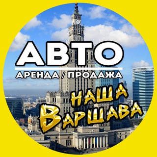 Telegram profile photo for АВТО Варшава. 🚘 Аренда/продажа. Avto Warszawa 🇮🇩