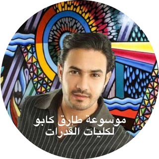 Telegram profile photo for موسوعة طارق كابو لكليات القدرات والفنون