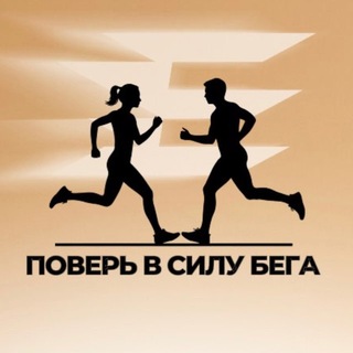 Telegram group profile photo for Поверь в СИЛУ БЕГА 2