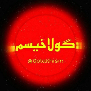 Telegram profile photo for گولاخیسم