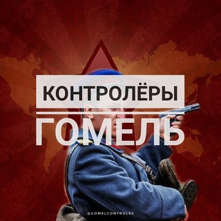Telegram profile photo for Контролёры Гомель