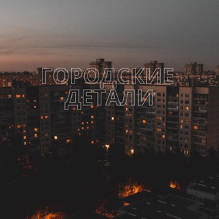 Telegram profile photo for Городские детали
