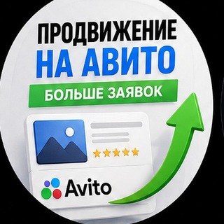 Telegram profile photo for 📈 Продвижение на Авито | ТОП и рекомендации