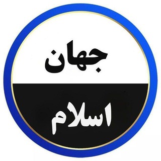Telegram profile photo for 🌍جهان اسلام🕋