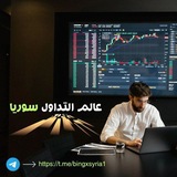 Telegram profile photo for عالم التداول سوريا