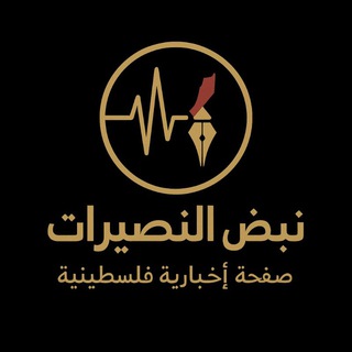 Telegram profile photo for نبض النصيرات