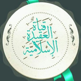 Telegram profile photo for قناة العقيدة الاسلامية