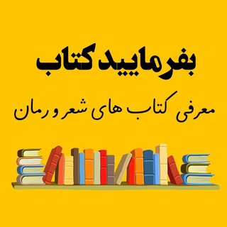 Telegram profile photo for بفرمایید کتاب📚