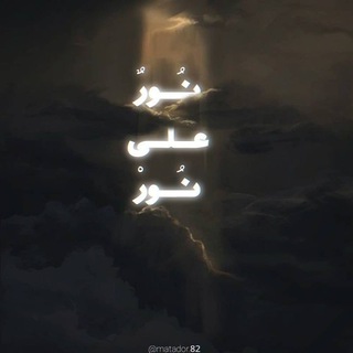 Telegram profile photo for نُـورٌ عـلىٰ نُـور 🤎☁️