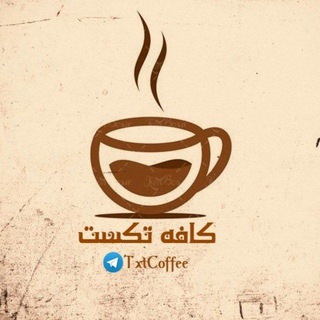 Telegram profile photo for 𓆩°•.ℂ𝔸𝔽𝔽𝔼𝔼 ☕️ 𝕋𝔼𝕏𝕋.•°𓆪