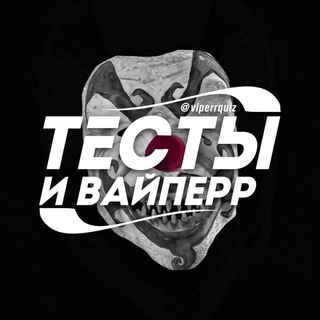 Telegram profile photo for Тесты и Вайперр 🍸