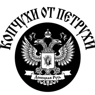 Telegram profile photo for 🔥КОПЧУХИ ОТ ПЕТРУХИ🔥
