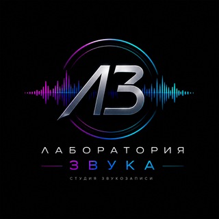 Telegram profile photo for Лаборатория Звука | Студия звукозаписи Томск