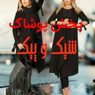Telegram profile photo for تولید و پخش پوشاک شیک و پیک