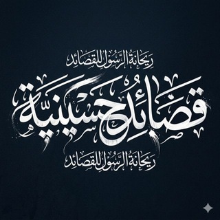 Telegram profile photo for ️ريحانة الرسول الأولى☜ لنشر القصائد المكتوبة