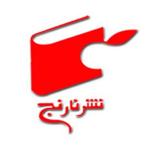 Telegram profile photo for کانال نشر نارنج