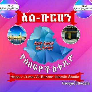 Telegram profile photo for አል-ቡርሀን ኢስላማዊ ስቱድዮ