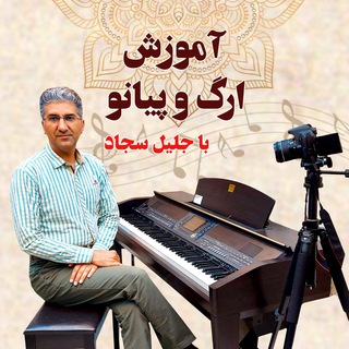 Telegram profile photo for بیر پارسی(آموزش پیانو و ارگ)