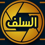 Telegram profile photo for Lensa Salaf