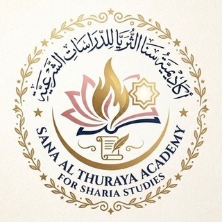 Telegram profile photo for 📖أكاديمية سنا الثريَّا🍂 للدراسات الشرعية📚