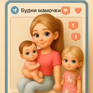 Telegram profile photo for Будни мамочки