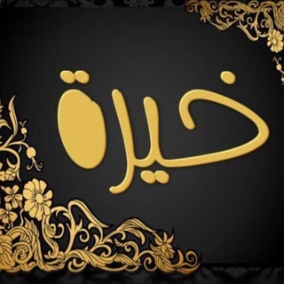 Telegram profile photo for خيره ام مصطفى