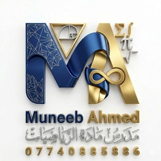 Telegram profile photo for قناة الرياضيات / م. م. منيب احمد سلطان