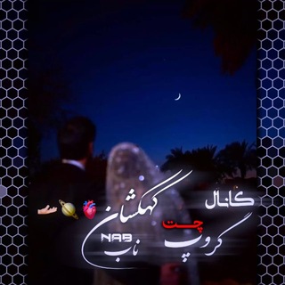 Telegram profile photo for ⏤𝐍ᴀʙ⋆کانال گروپ چت کهکشان