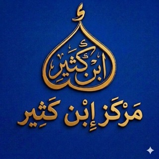Telegram profile photo for مركزابن كثير📚