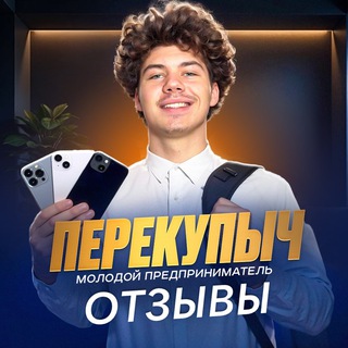 Telegram profile photo for ПЕРЕКУПЫЧ | ОТЗЫВЫ