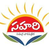 Telegram profile photo for Sahari సహరి తొలి సమగ్ర వారపత్రిక