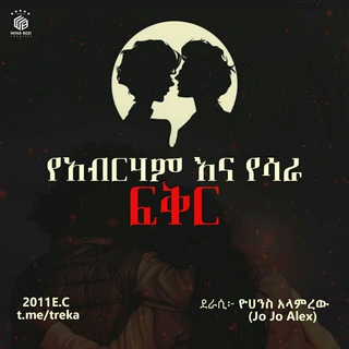 Telegram profile photo for የአብርሀም እና ሳራ ፍቅር