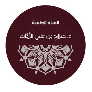 Telegram profile photo for 📚| قناة د.صلاح بن علي الزيات |📚
