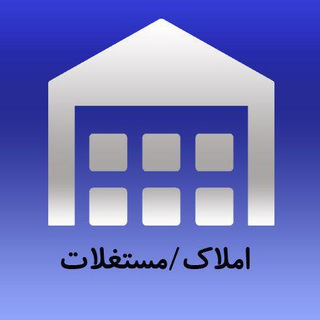 Telegram profile photo for مزايدات املاک