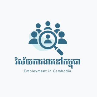 Telegram profile photo for វិស័យការងារនៅកម្ពុជា Employment in Cambodia