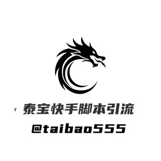Telegram profile photo for 泰宝快手脚本赚钱 打粉 色粉【盘口直招】