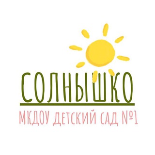 Telegram profile photo for Детский сад №1 «Солнышко»