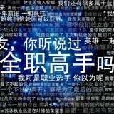 Telegram profile photo for 全職高手語錄