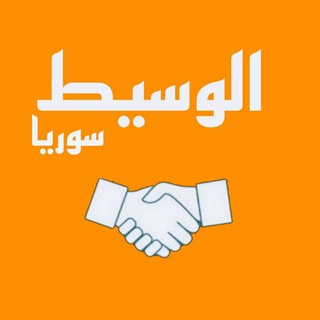 Telegram profile photo for الوسيط سوريا 🤝