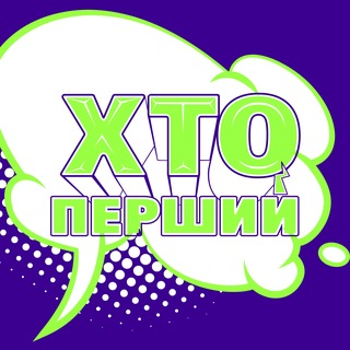 Telegram profile photo for ХТО ПЕРШИЙ 2026