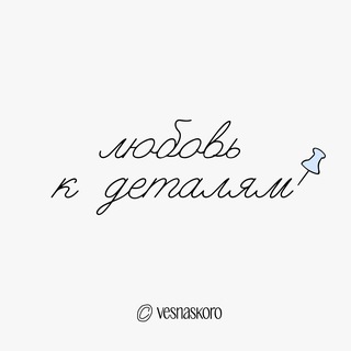Telegram profile photo for любовь к деталям / vesnaskoro