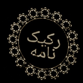 Telegram profile photo for رکیک نامه