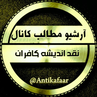 Telegram profile photo for آرشیو مطالب کانال نقد اندیشه کافران