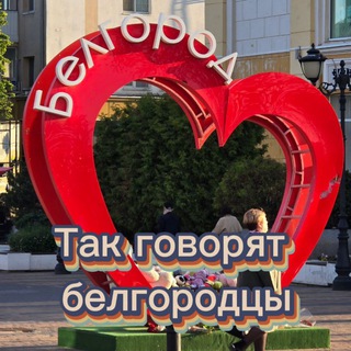 Telegram profile photo for Так говорят белгородцы
