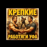 Telegram profile photo for Крепкие Работяги Уфа.