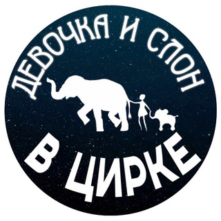 Telegram profile photo for Шоу слонов «Девочка и слон»