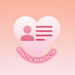 Telegram profile photo for Анкеты для знакомств 💓💗💞