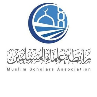 Telegram profile photo for رابطة علماء المسلمين