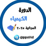 Telegram profile photo for دورة الكيمياء المجانية 2025