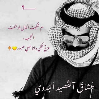 Telegram profile photo for عشاق القصيد البدوي